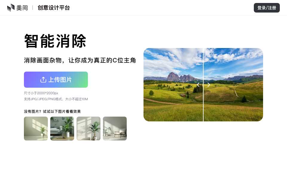 美间AI消除