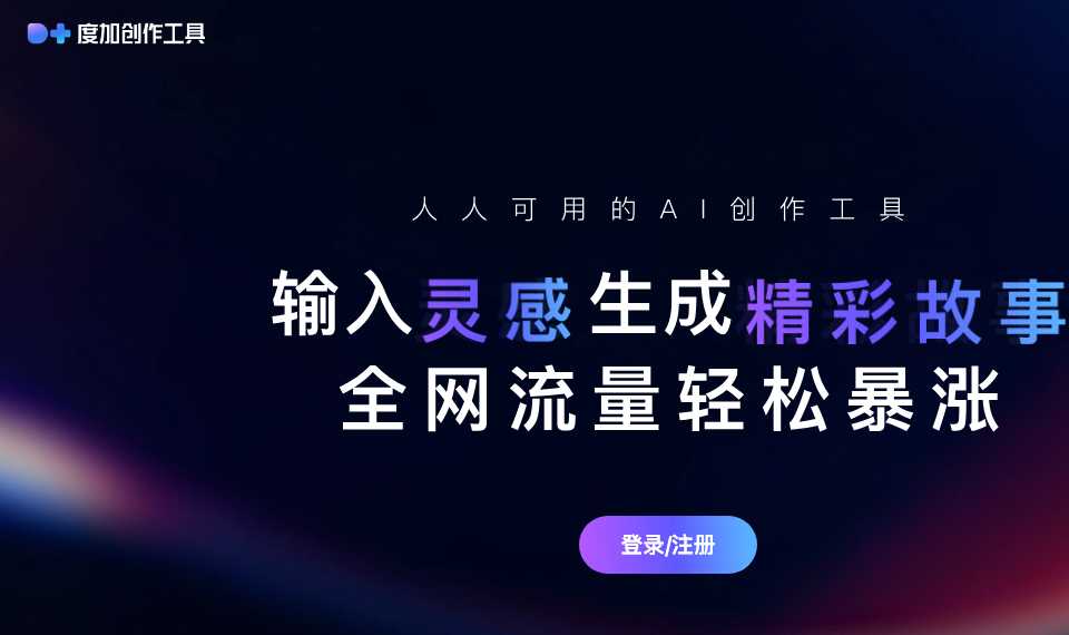 度加创作工具