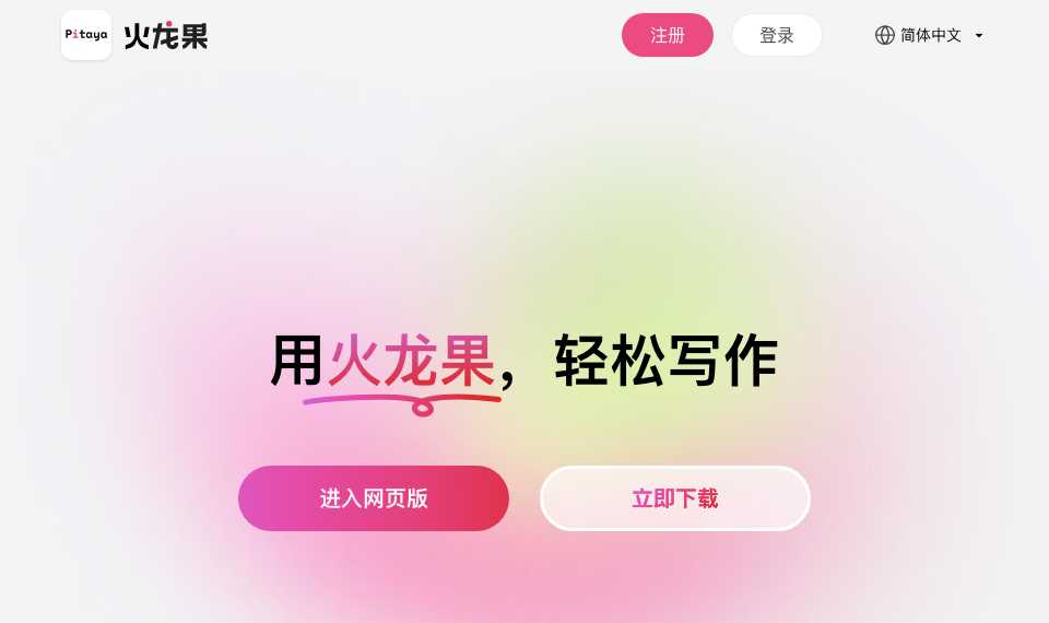 火龙果写作