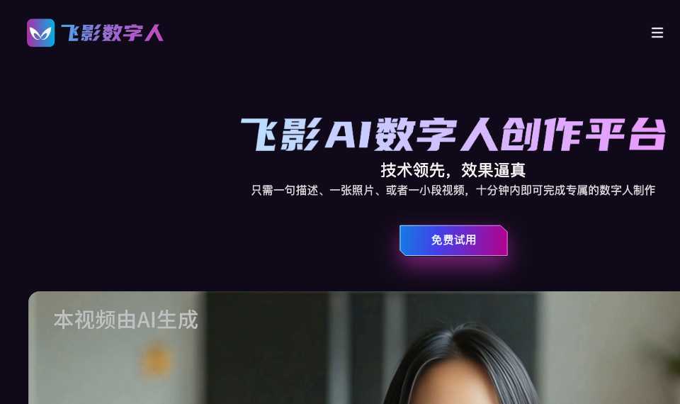 飞影数字人