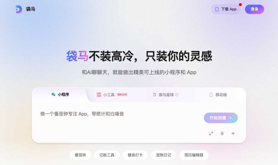 袋马