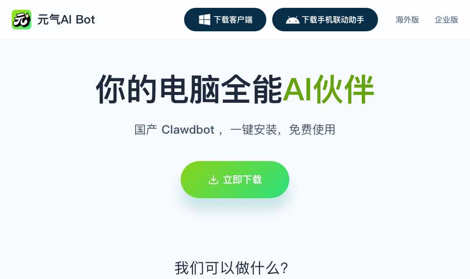 元气AI Bot