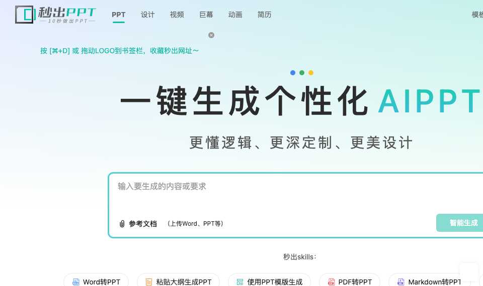 秒出PPT