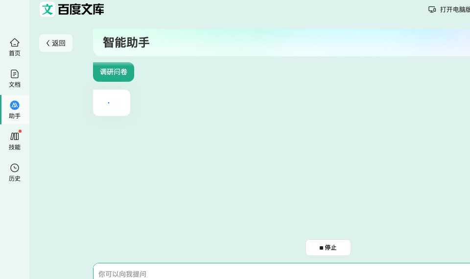 百度文库AI助手