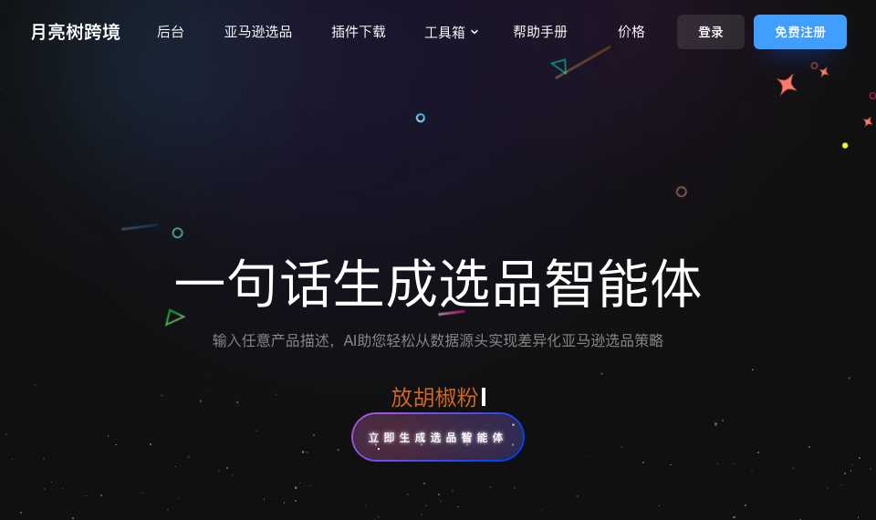 月亮树AI选品