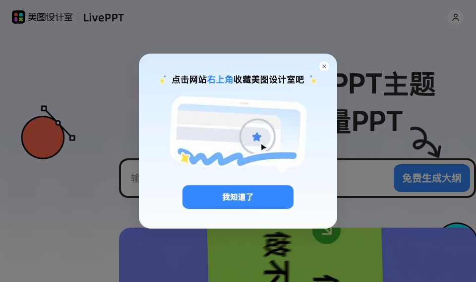 美图AI PPT