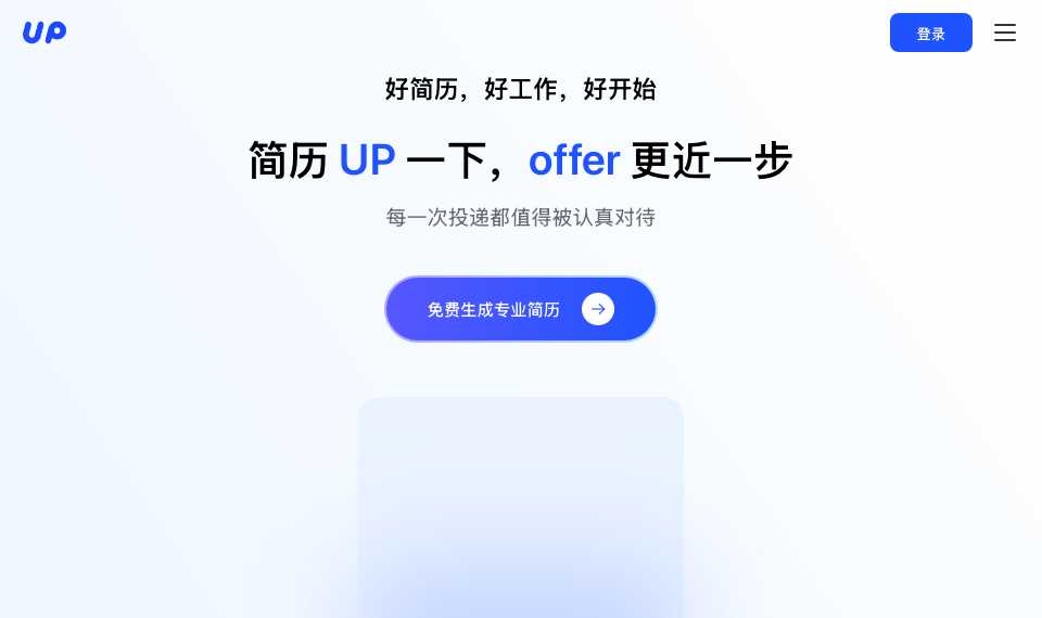UP简历
