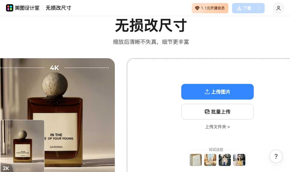 美图无损放大