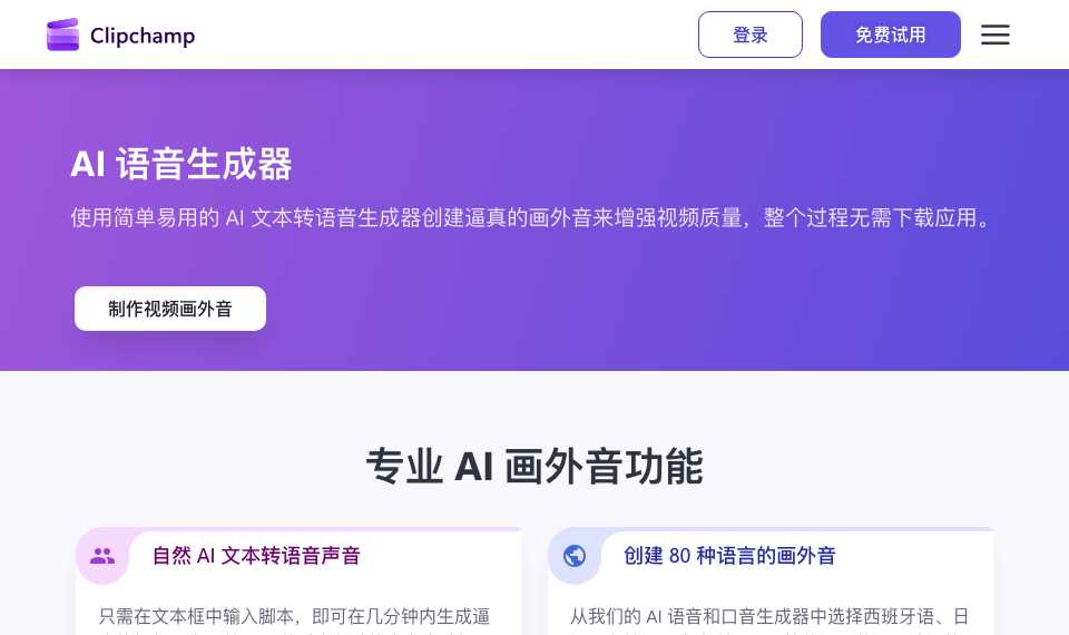 Clipchamp AI旁白生成器