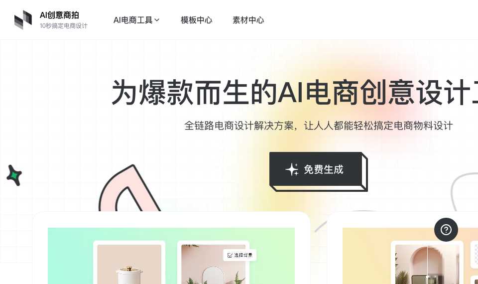 美间AI商拍