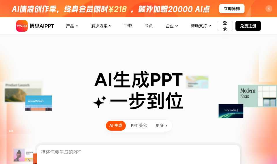 博思AIPPT