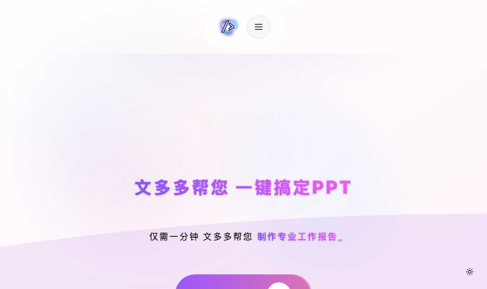 文多多AiPPT