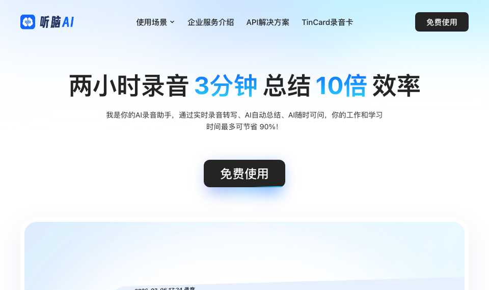 听脑AI