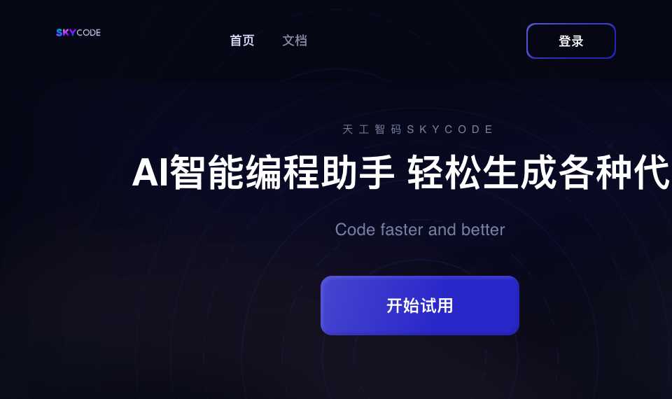 天工智码Skycode
