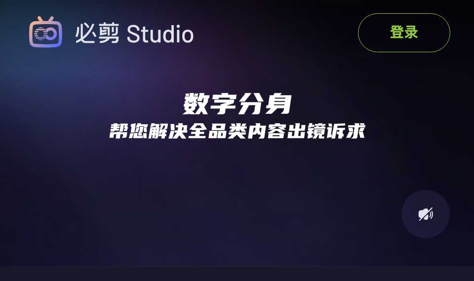 必剪Studio