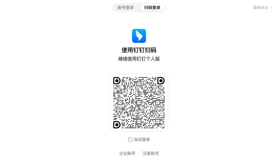 钉钉·个人版