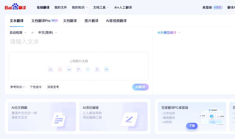 百度翻译
