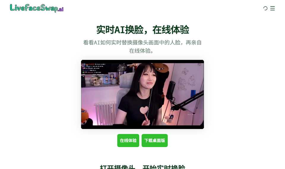 LiveFaceSwap AI换脸