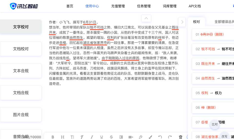讯飞智检