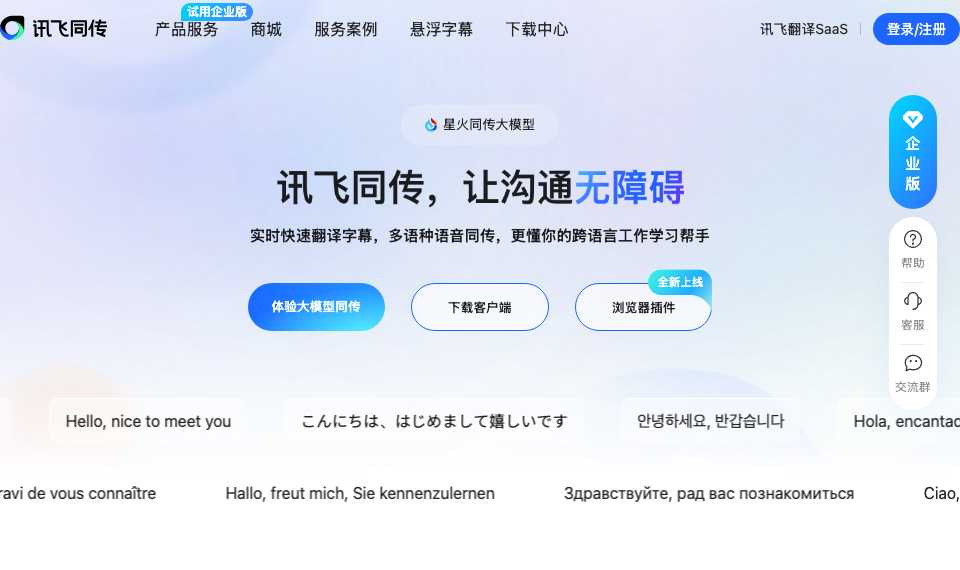 讯飞同传