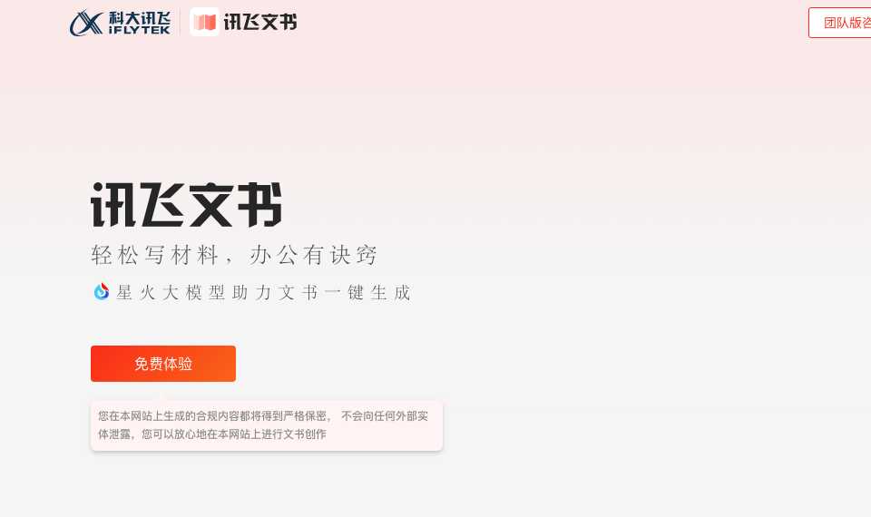 讯飞文书