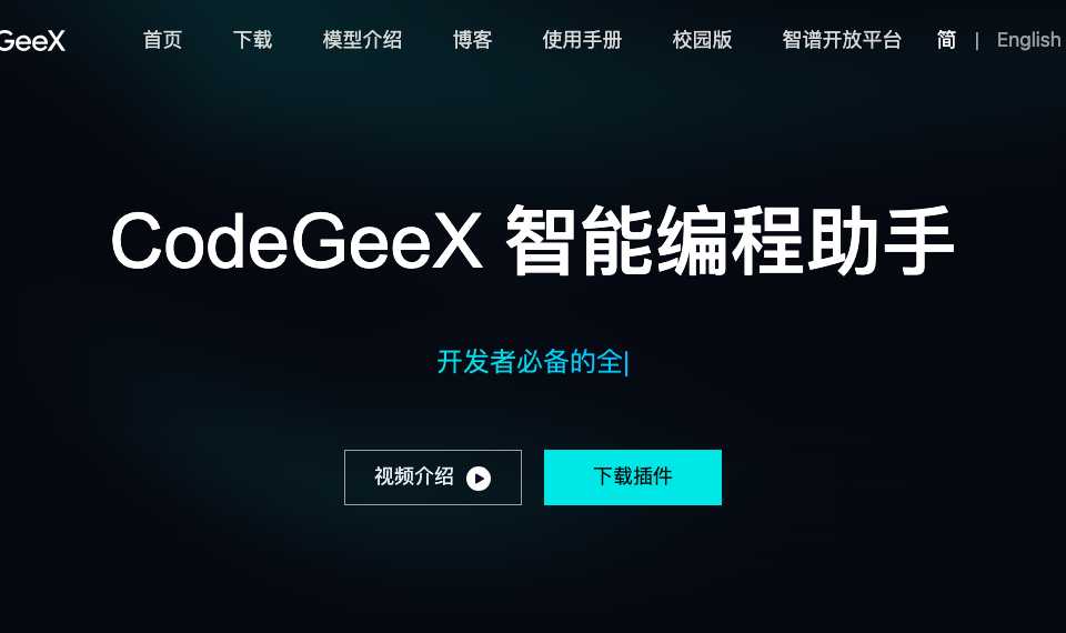 CodeGeeX