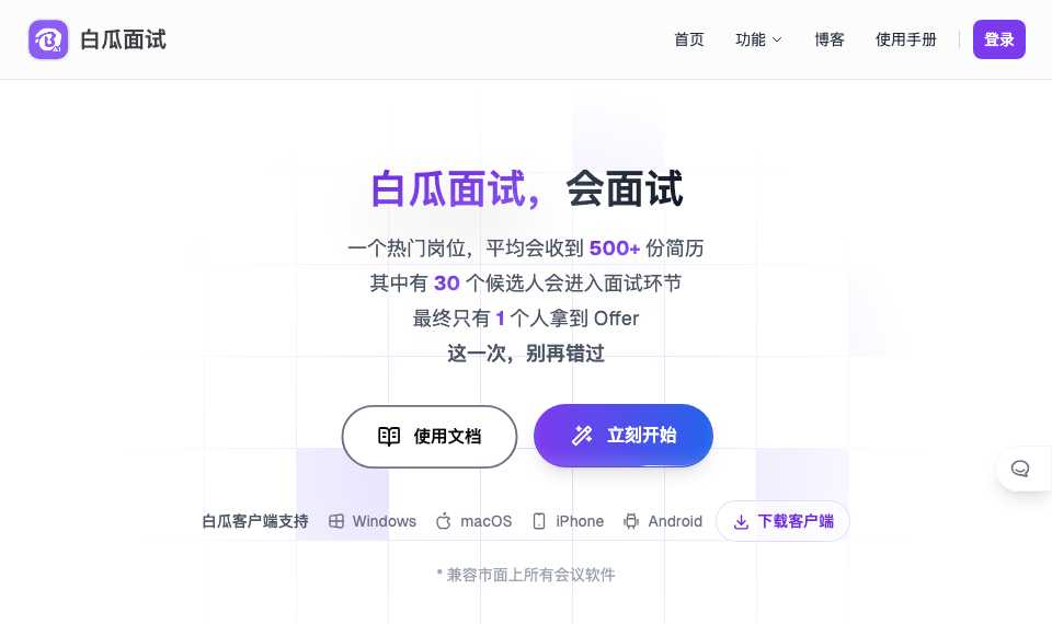 白瓜面试