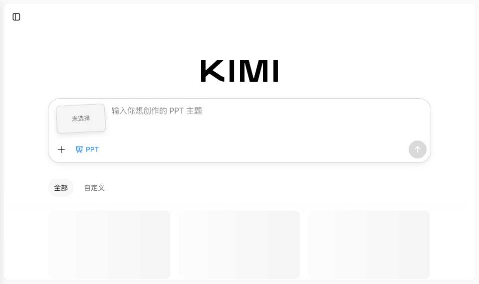 Kimi PPT助手