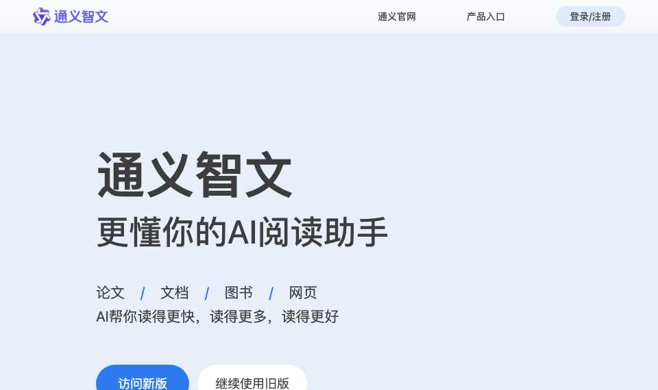 通义智文
