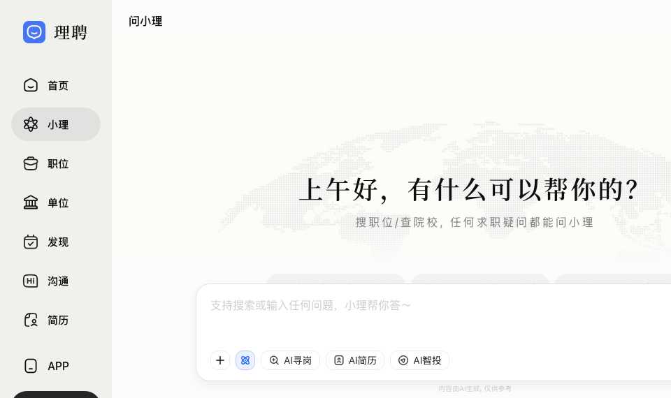 理聘AI