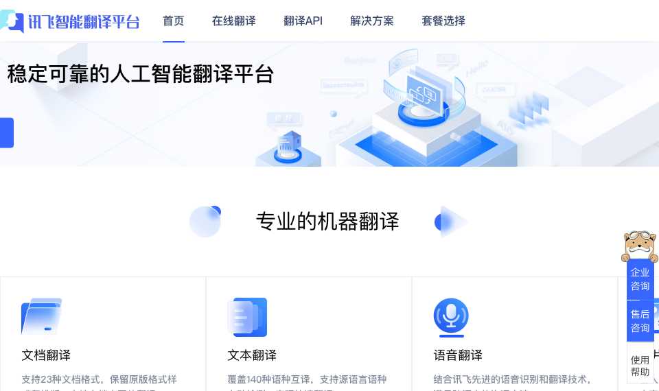 讯飞智能翻译