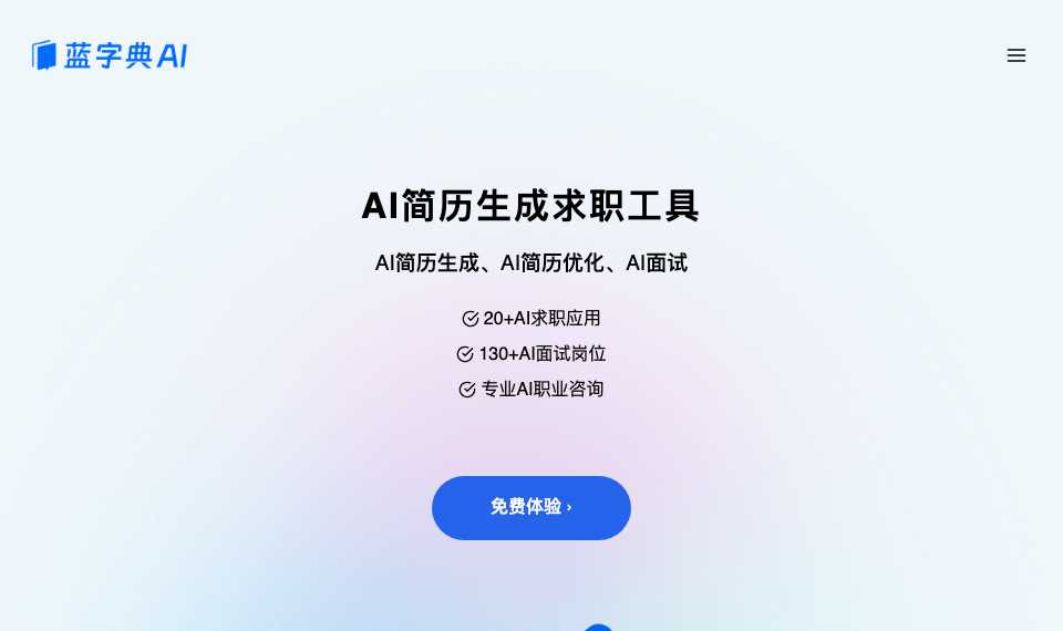 蓝字典AI求职