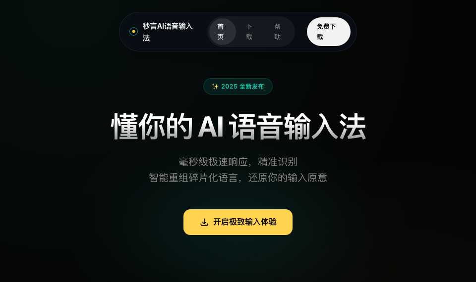 秒言AI语音输入法
