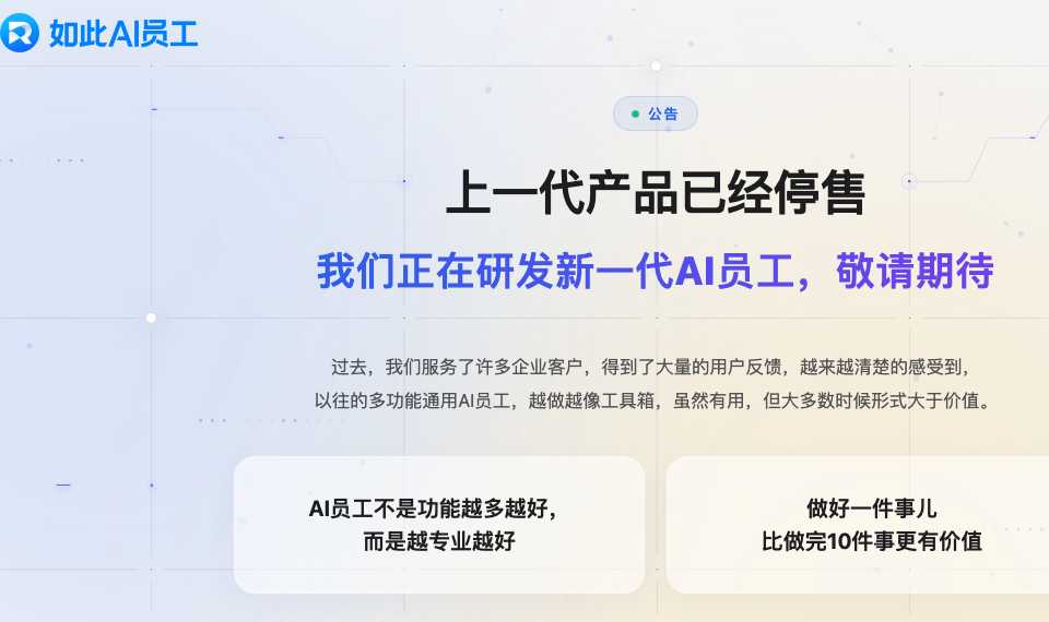 如此AI员工