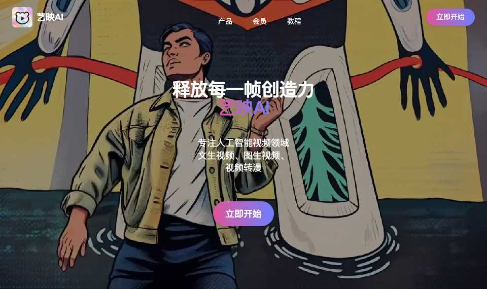 艺映AI