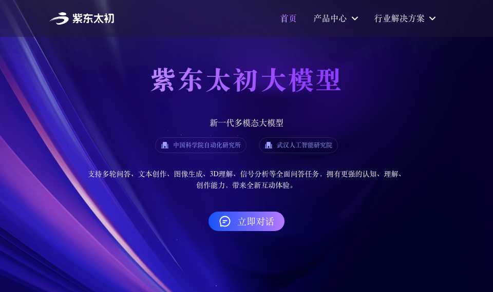 紫东太初