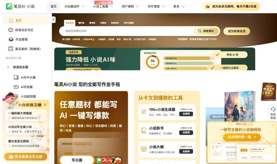 笔灵AI小说