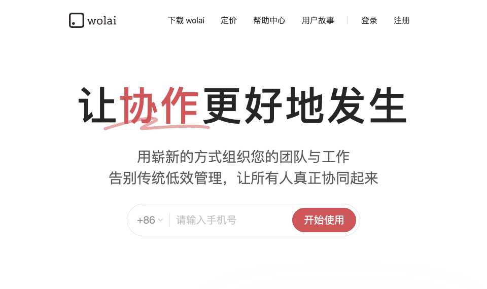 我来wolai