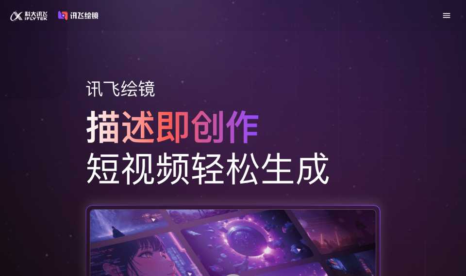 讯飞绘镜