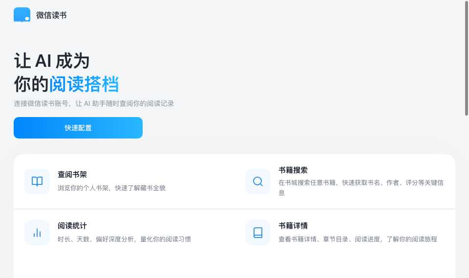 微信读书Skill